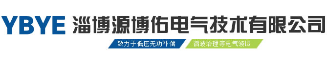 淄博源博佑电气技术有限公司
